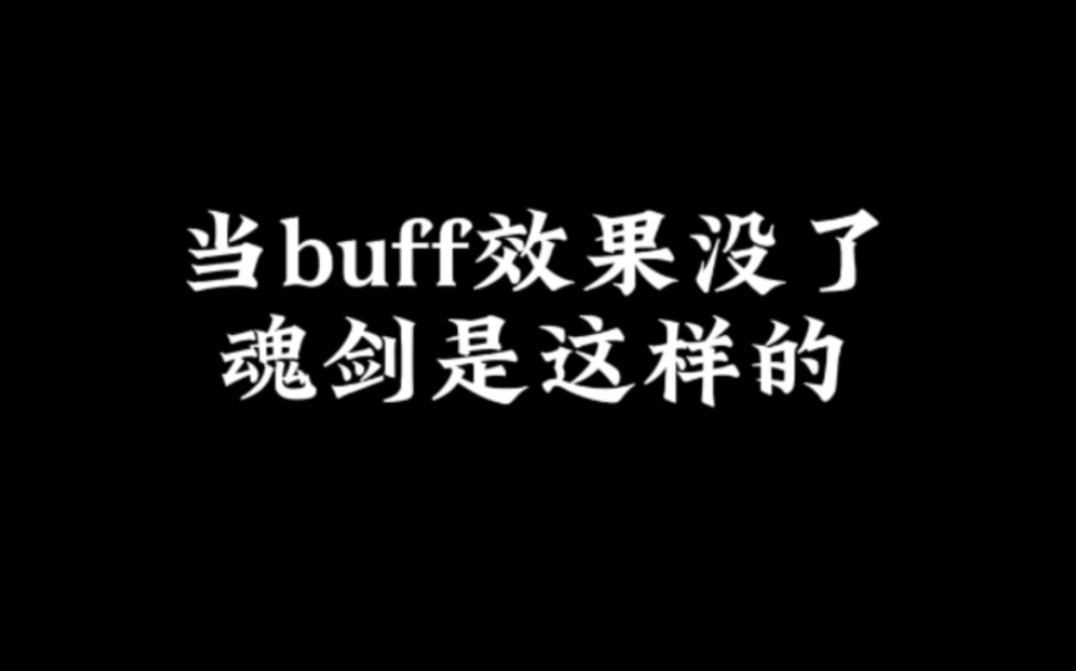 【天下贰】论兵解对魂剑的重要性哔哩哔哩bilibili