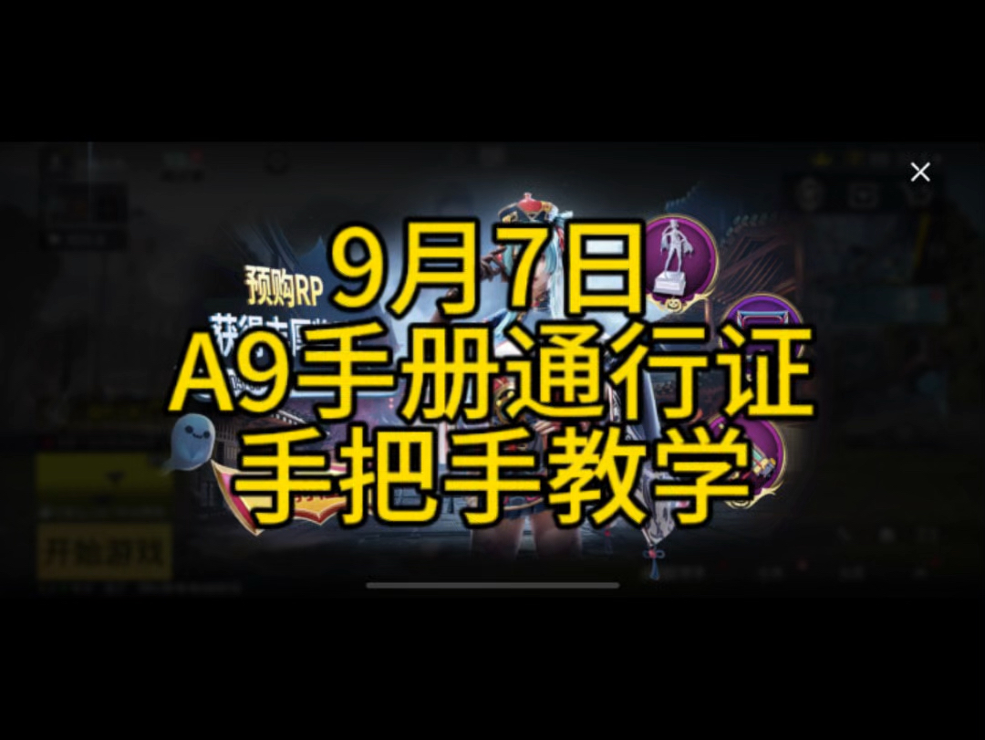 手把手教学如何充值UC,A9手册通行证预购#PUBGM地铁逃生 #快氪电竞 #暗区突围网络游戏热门视频