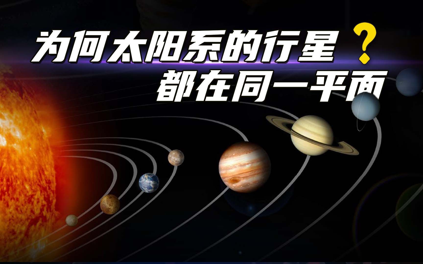 为何太阳系所有行星的公转轨道都在同一平面?哔哩哔哩bilibili