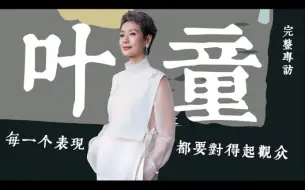 Télécharger la video: 《名人面對面》專訪葉童——每一個表現都要對得起觀眾｜《新白娘子傳奇》之後 “許仙”久未露面 三十年間葉童去哪兒了？