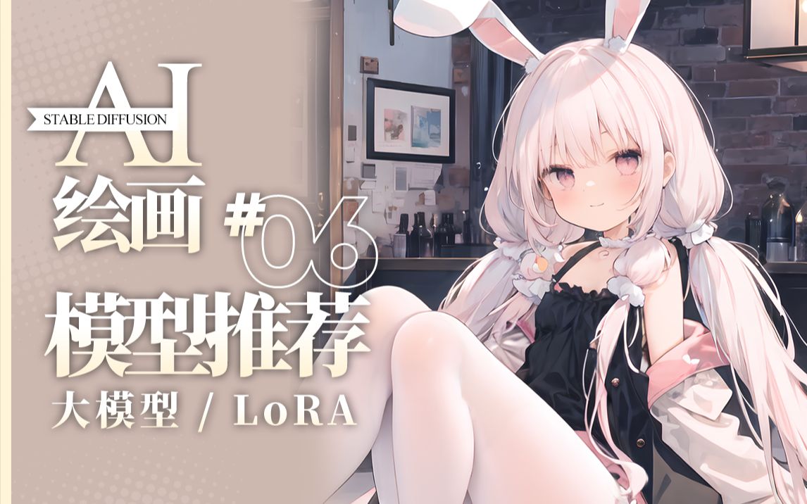 【AI绘画】56月模型推荐榜 大模型/LoRA 看看这俩月AI又有什么进化吗?哔哩哔哩bilibili