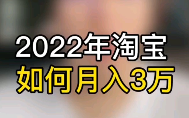 2022年淘宝怎么月入3万!哔哩哔哩bilibili