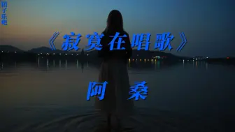 Download Video: 《寂寞在唱歌》-阿桑