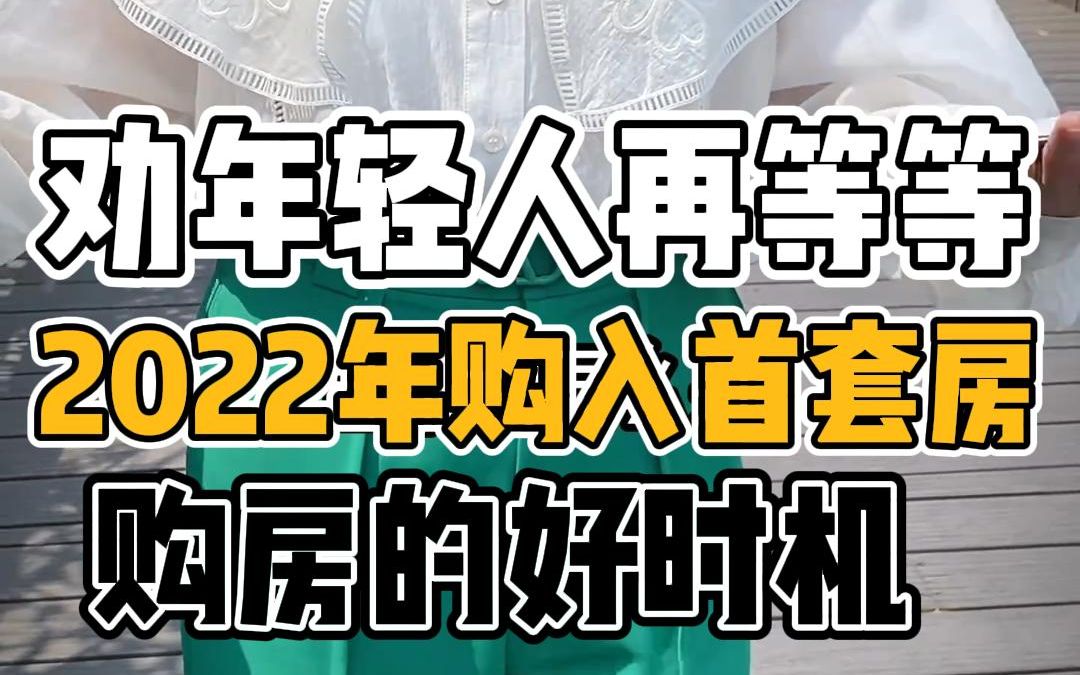 2022 年是年轻人购入首套房的好时机吗?哔哩哔哩bilibili