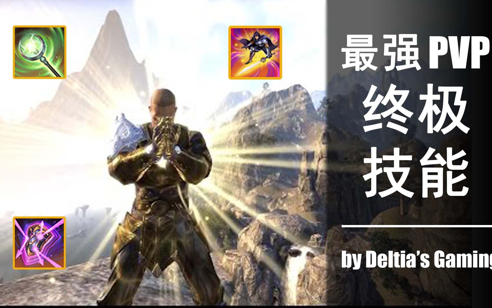 【上古卷轴OL】PVE玩家战场存活指南! ESO  by Deltia's Gaming哔哩哔哩bilibili