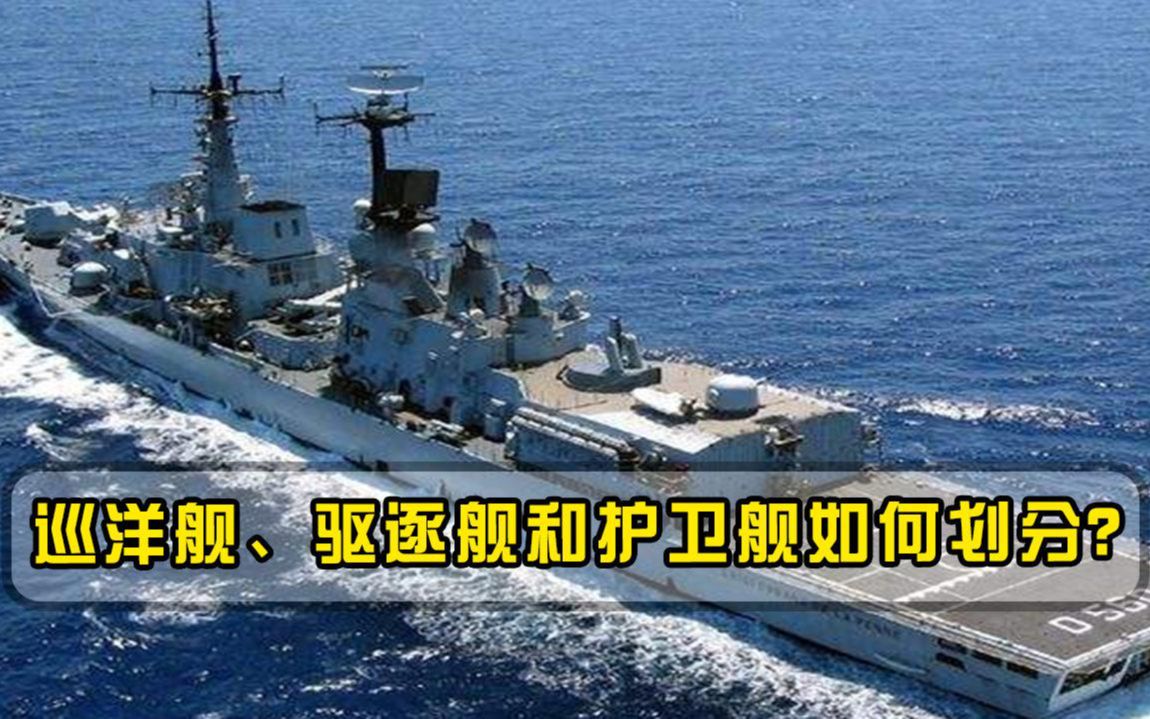 巡洋舰驱逐舰和护卫舰如何划分为何现在只有驱逐舰和护卫舰