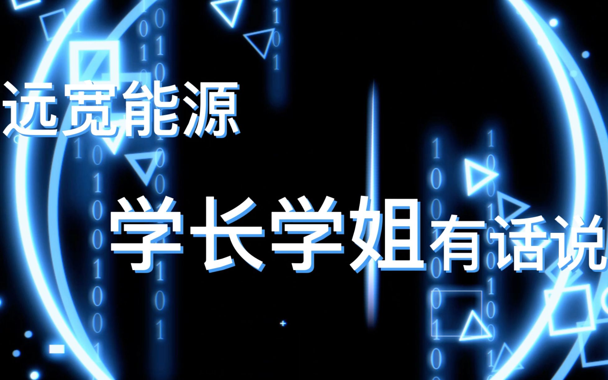 远宽能源招新啦!听听远宽能源「学长学姐」有哪些话想对你说,让你少走弯路,选对赛道~哔哩哔哩bilibili