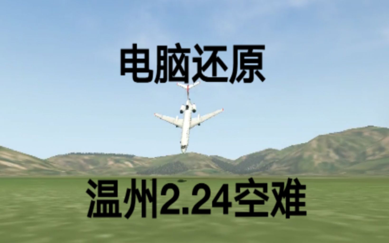 [图]【温州2.24空难模拟】中国西南航空4509号班机事故（还原事发全过程）