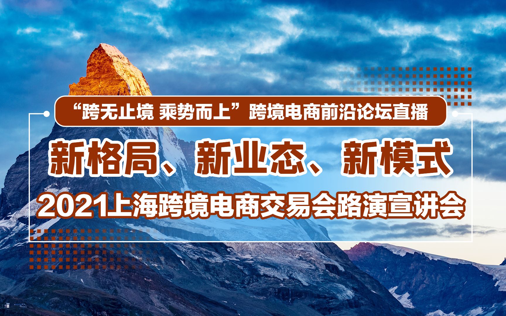 新格局,新业态,新模式——2021上海跨境电商交易会计划方案
