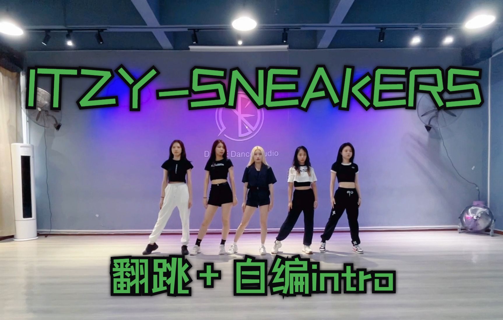 [图]【ITZY】SNEAKERS翻跳+自编intro（库存）