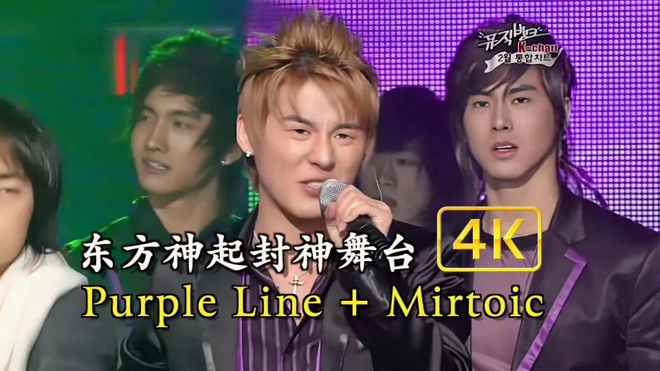 东方神起『Purple Line』Music Fighter 080125_哔哩哔哩_bilibili