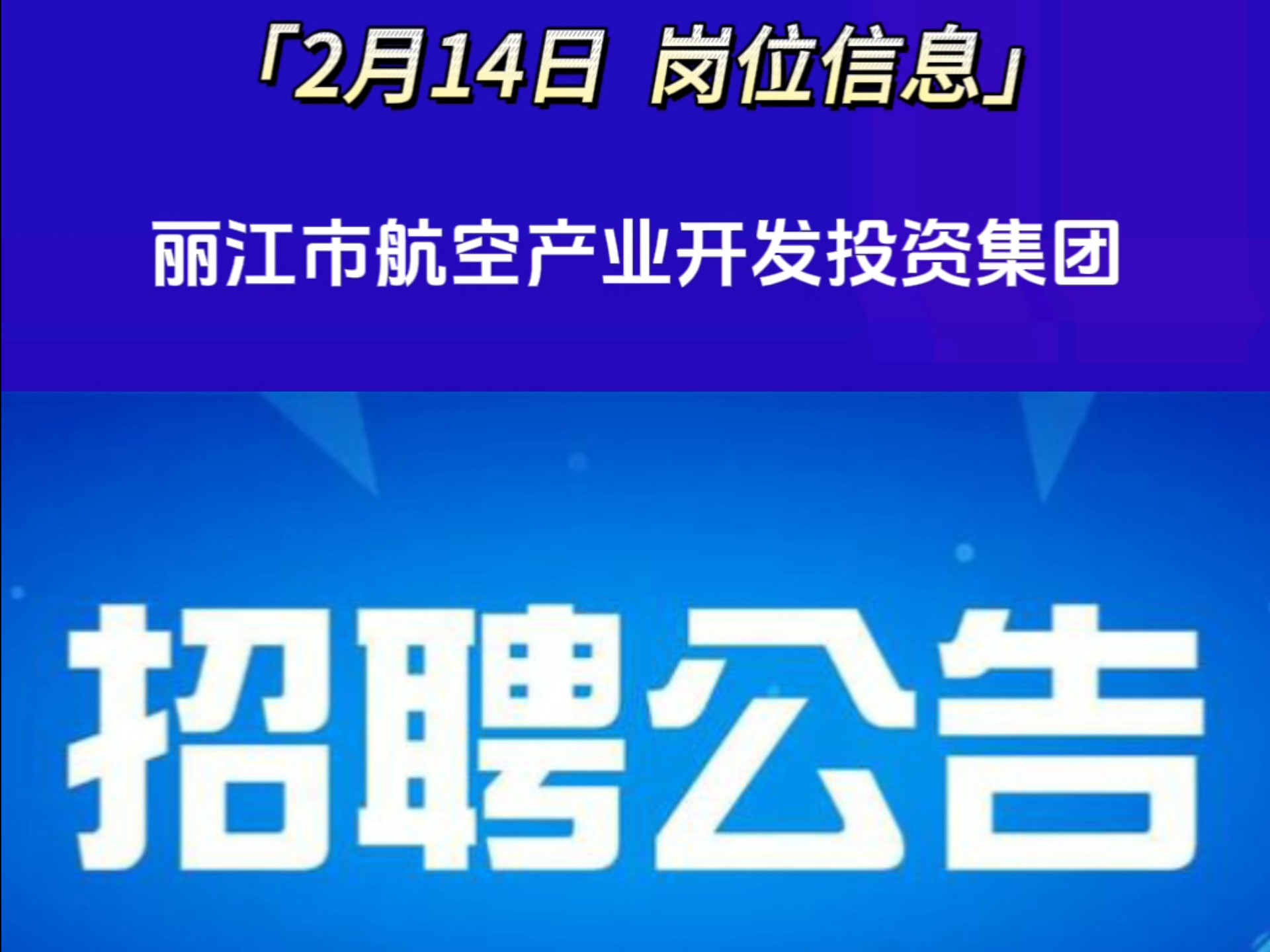 丽江市航空产业开发有限公司招聘,如需详细信息请私信哔哩哔哩bilibili