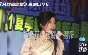 Download Video: 《只想被你爱》首唱Live-徐怀钰