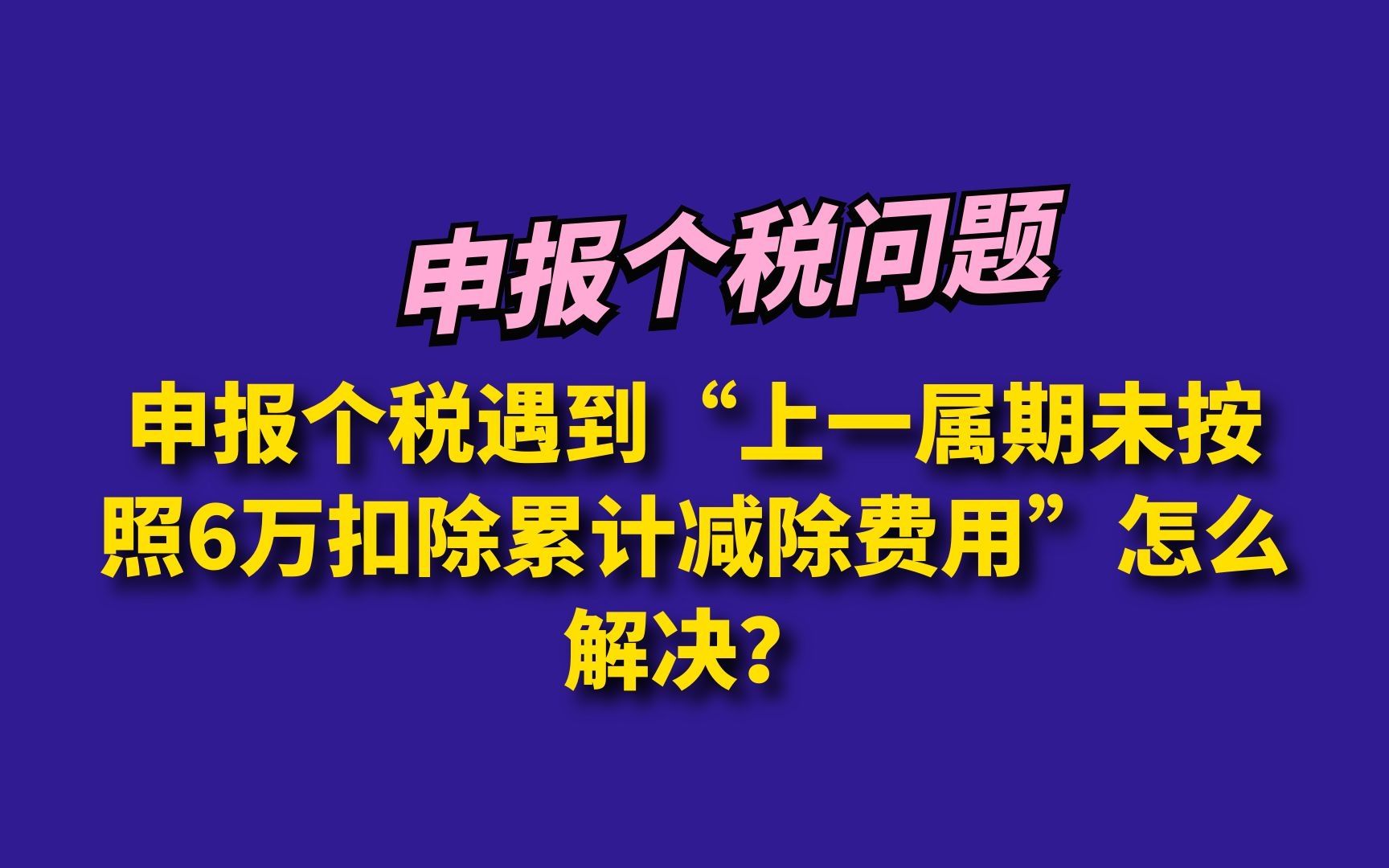 申报个税遇到“上一属期未按照6万扣除累计减除费用”怎么解决?哔哩哔哩bilibili