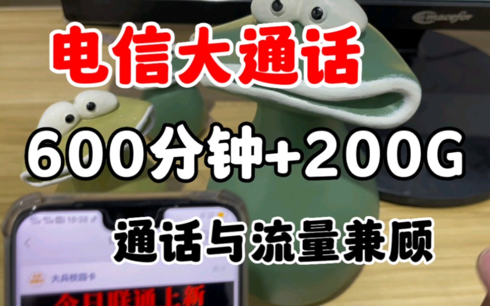 电信大通话卡,600分钟+200G流量,通话与流量兼顾哔哩哔哩bilibili