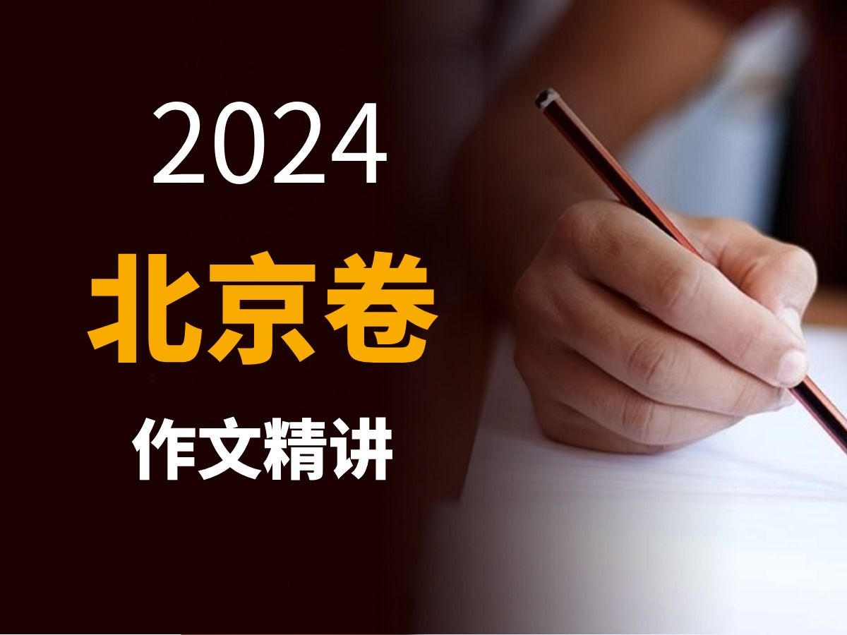 2024北京卷作文讲解 谢明波哔哩哔哩bilibili