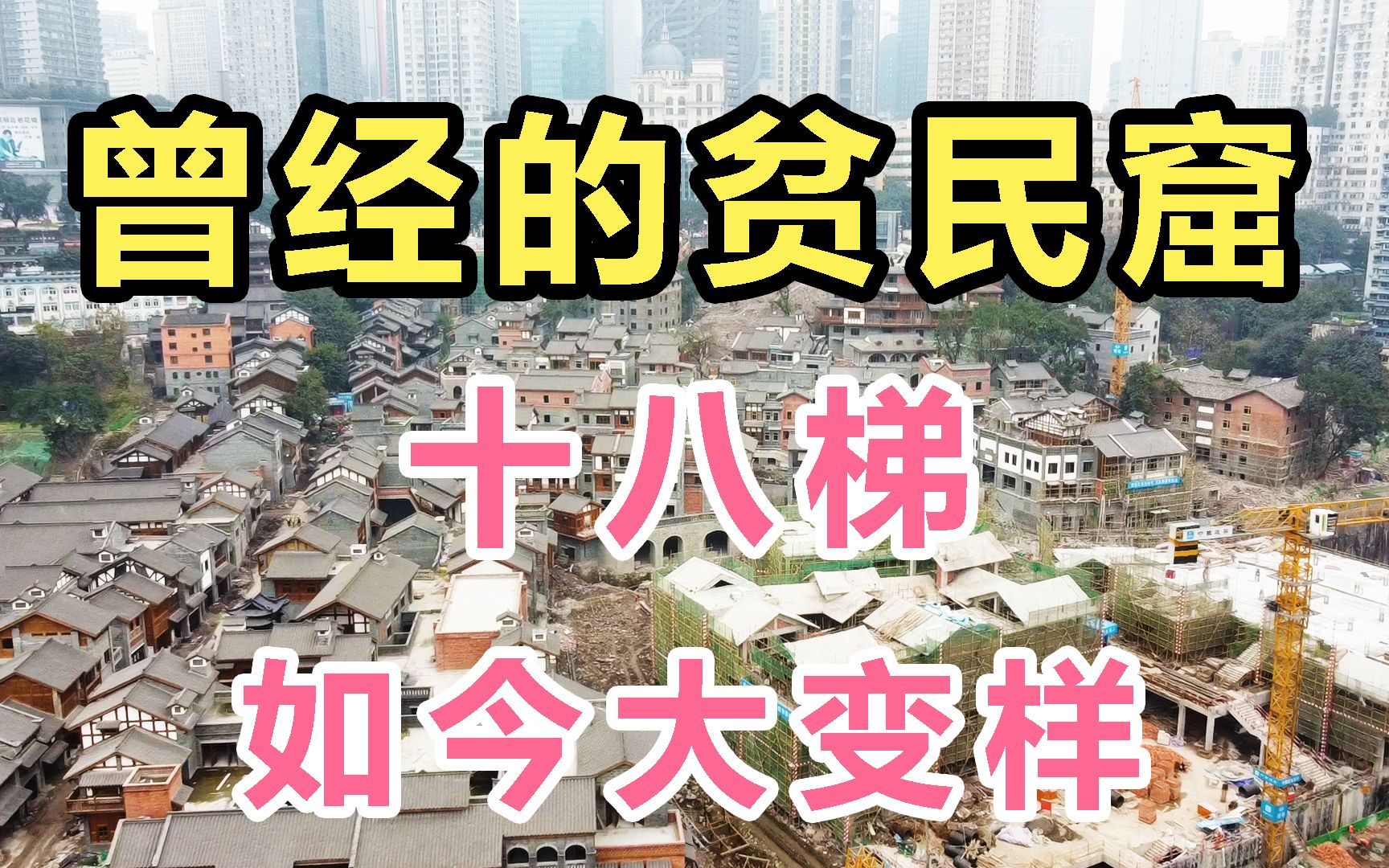 重庆18梯即将对外开放,10年之后,危旧房消失,如今大变样!哔哩哔哩bilibili