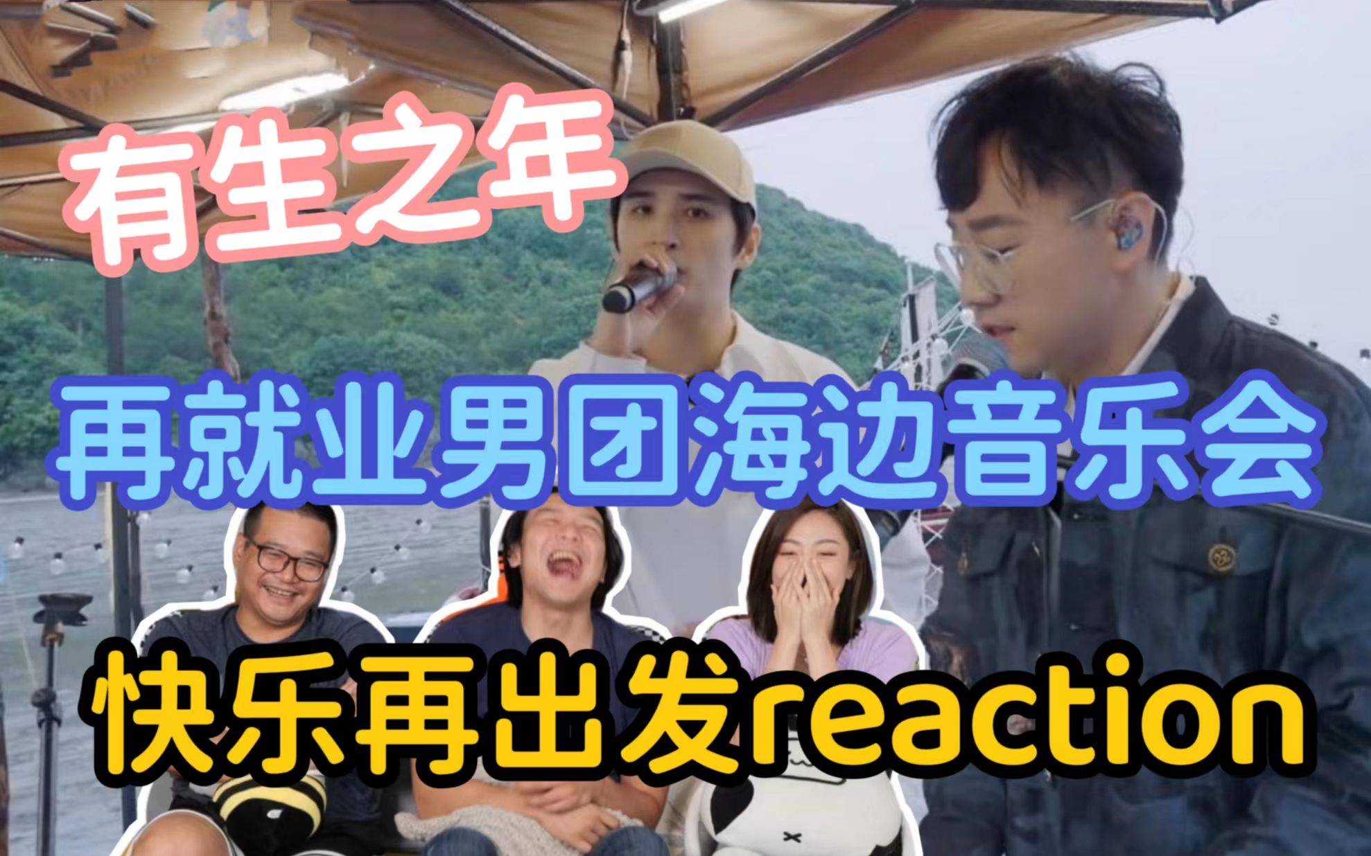 [图]【快乐再出发】Ep7④reaction！《有生之年》是文艺版的《恭喜发财》？