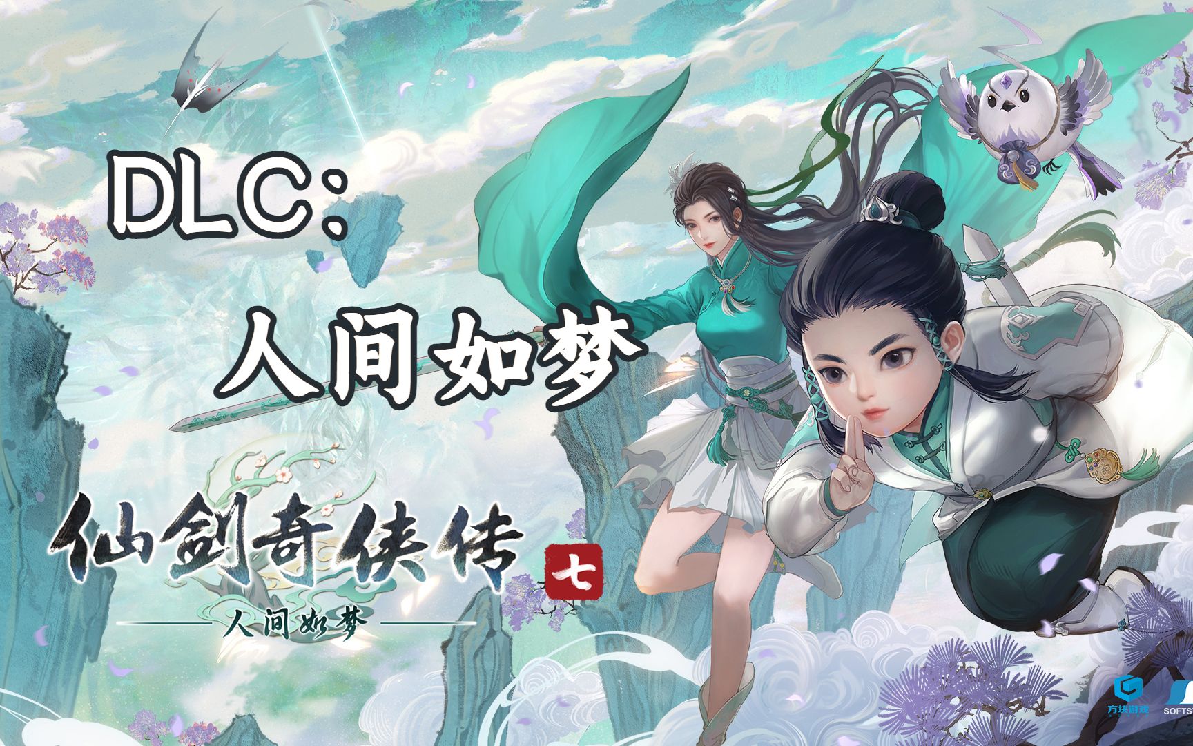 [图]仙剑奇侠传七DLC——人间如梦：一个不像仙剑七的DLC