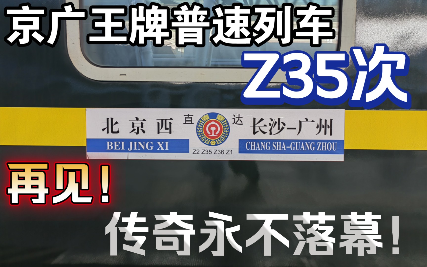 告别!京广王牌直达特快z35次列车全程记录