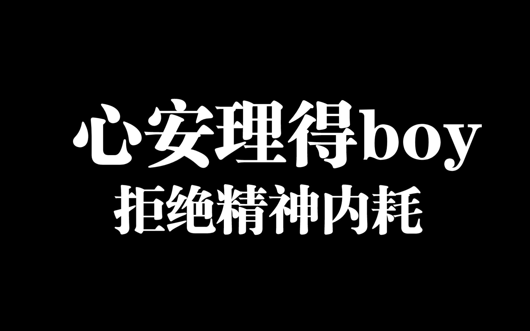 做个心安理得的人,拒绝精神内耗