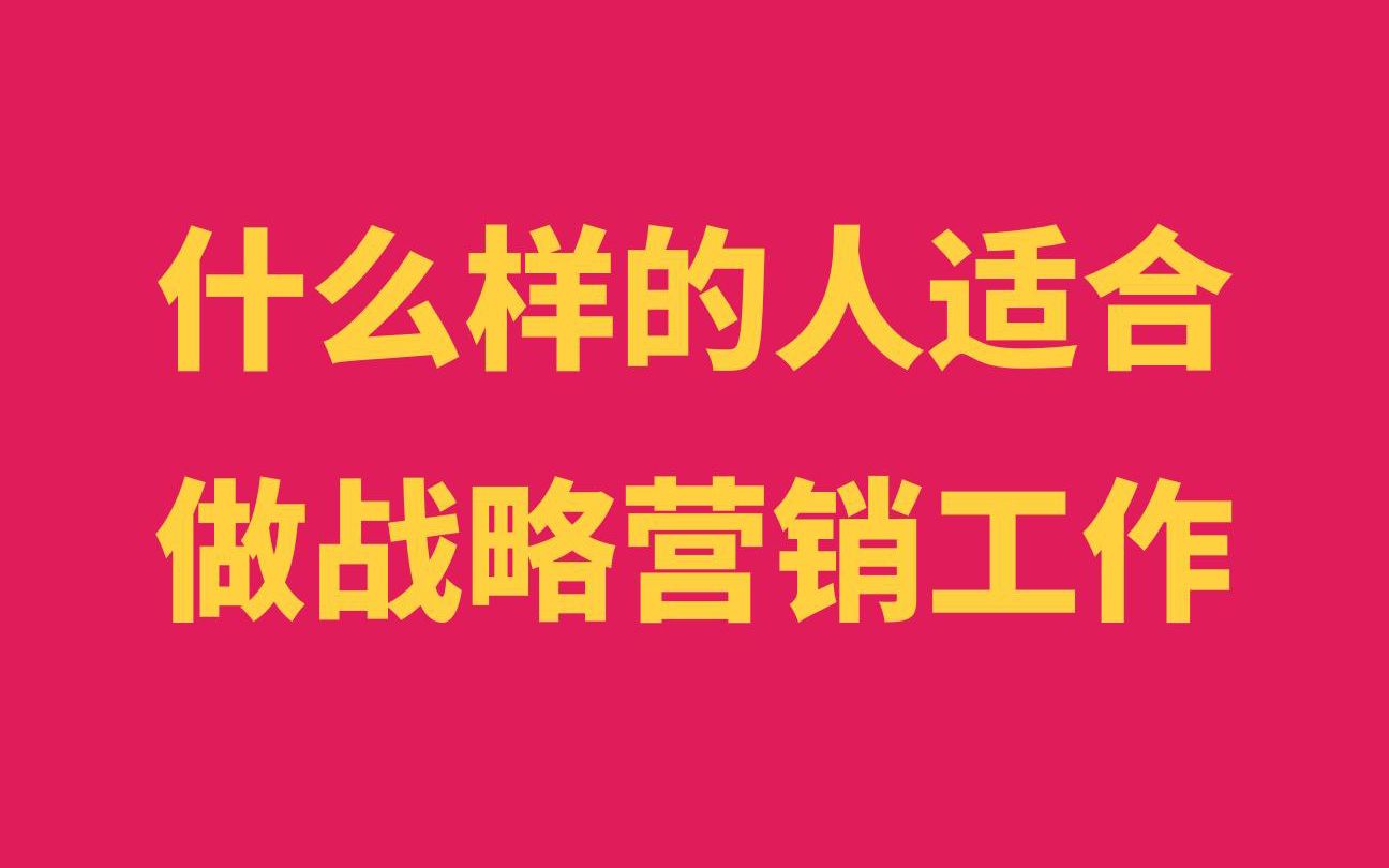 什么样的人适合从事战略营销工作?#战略营销 #营销策划哔哩哔哩bilibili