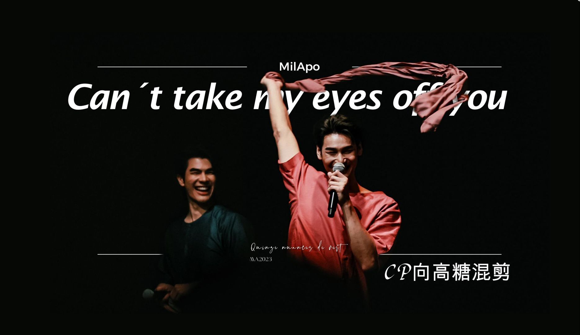 [图]【MileApo】Can't Take My Eyes Off You x CP向高糖混剪