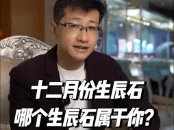 Descargar video: 你知道你的幸运石是什么吗？ 哪个月出身就是哪个月的生辰石