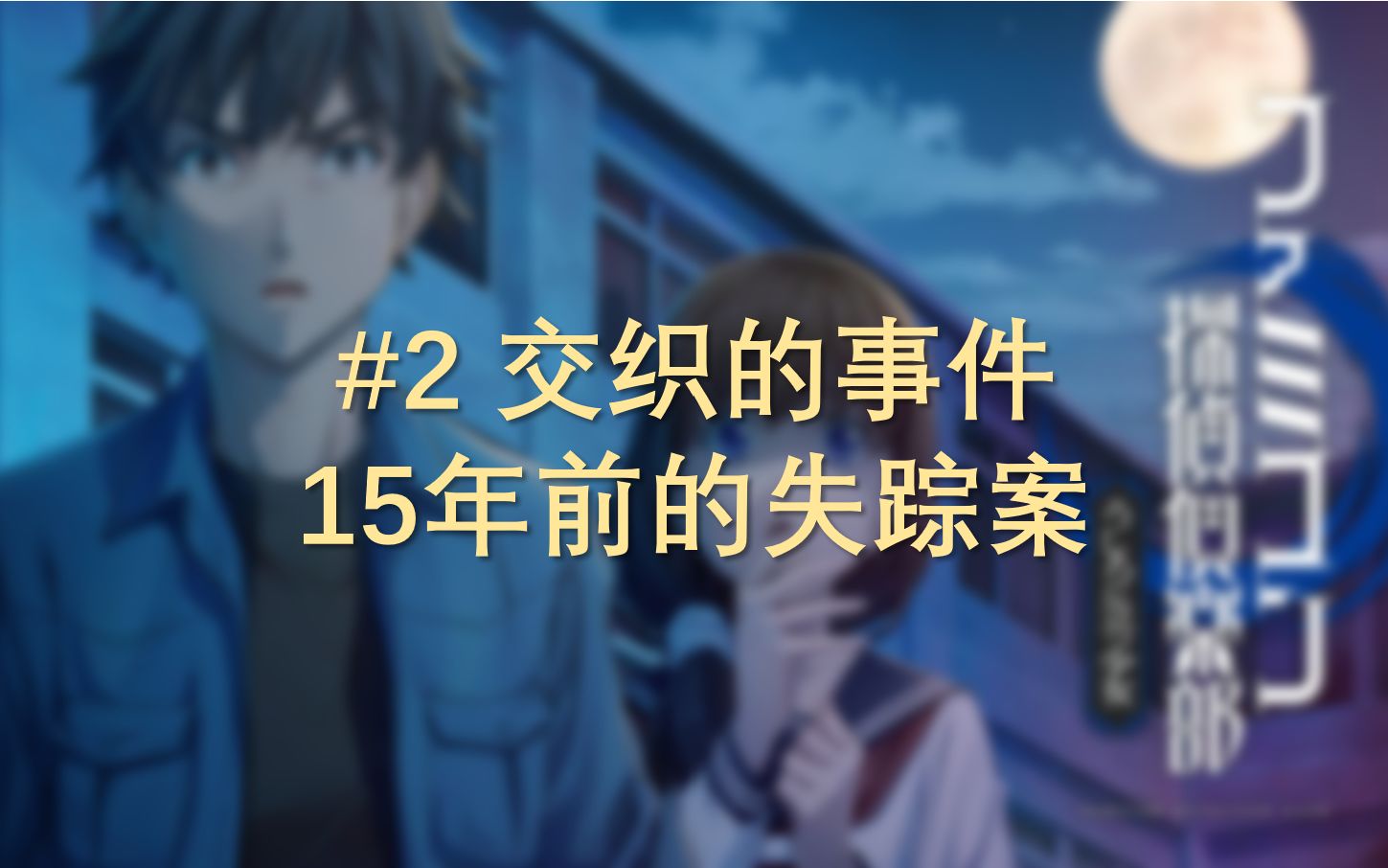 [图]【解说&吐槽】《FC 侦探俱乐部：站在身后的少女》P2 交织的事件 15年前的失踪案