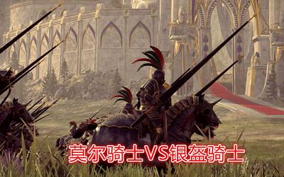 【战锤2全面战争】兵种测试 帝国莫尔骑士vs银盔骑士