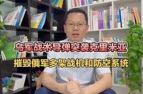 Descargar video: 乌军战术导弹突袭克里米亚，摧毁俄军多架战机和防空系统！