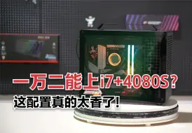 Descargar video: 一万二的预算，居然可以上i7+4080S？这配置真的太香了！