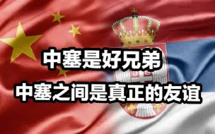 Video herunterladen: 塞尔维亚总统头天求助，24小时后援助到达; 塞尔维亚网友：感动的流泪，中塞是真正的好兄弟，随时欢迎中国！