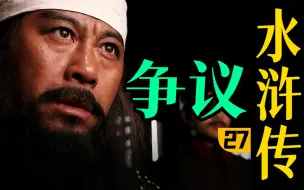 Download Video: 水浒最具争议剧情之一！《水浒传》P27