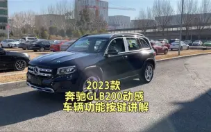 Tải video: 2023款奔驰GLB200动感车辆功能按键讲解