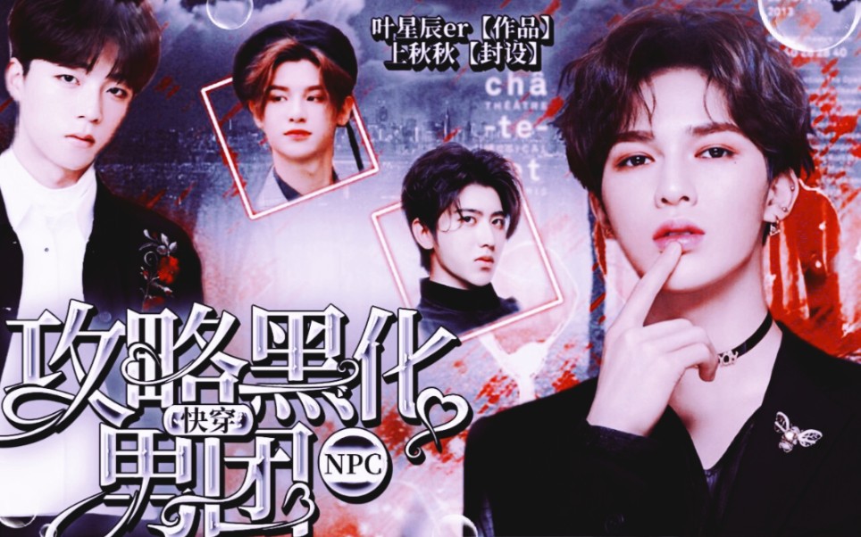 [图]【NINEPERCENT】《NPC：快穿攻略黑化男团》【顶级流量蔡徐坤】【一中校霸黄明昊】【黑白两面陈立农】【专业杀手范丞丞】【鬼手神医林彦俊】【传说特工朱正廷