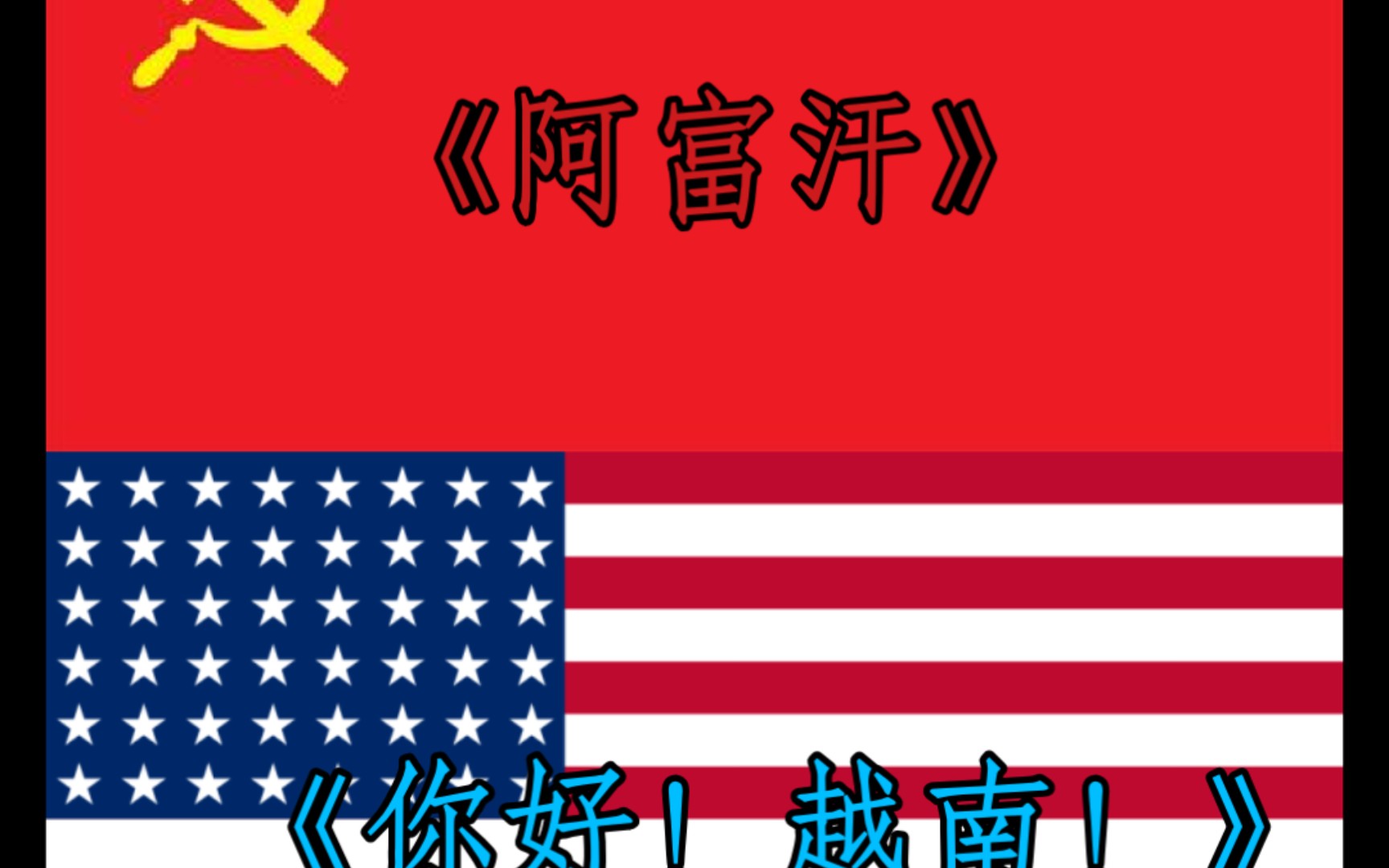 苏修美帝二重奏()