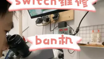 Download Video: switchban机修复OLEDban机修复此主机已被任天堂限制网络服务维修