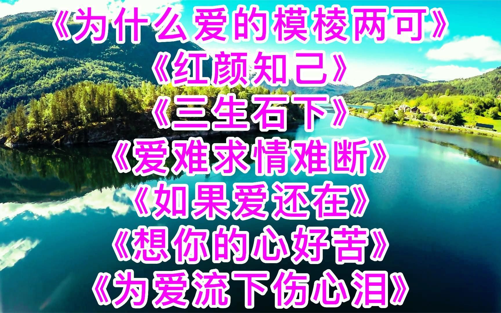 抒情歌曲《为什么爱的模棱两可》《红颜知己》《三生石下》《如果爱
