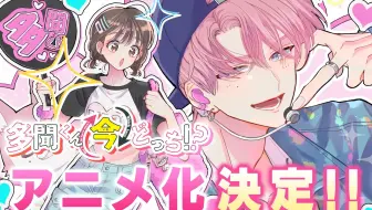 【TV动画】现在多闻君是哪一面！？动画化决定PV【MCE汉化组】