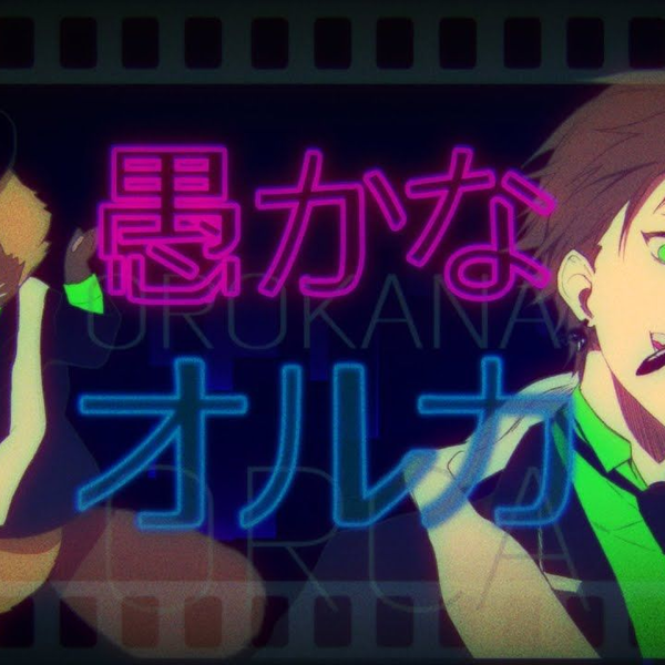 浦島坂田船 うらたぬき 愚かなオルカ 愚かなオルカ ‑ 曲・歌詞：うらたぬき | Spotify