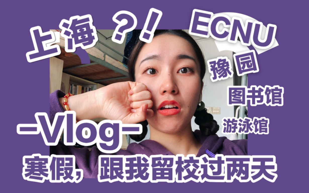 [图]【Vlog】放假后跟我留校过两天吧 | 民俗学研究生 X 看豫园灯会 | 学校放假后的样子