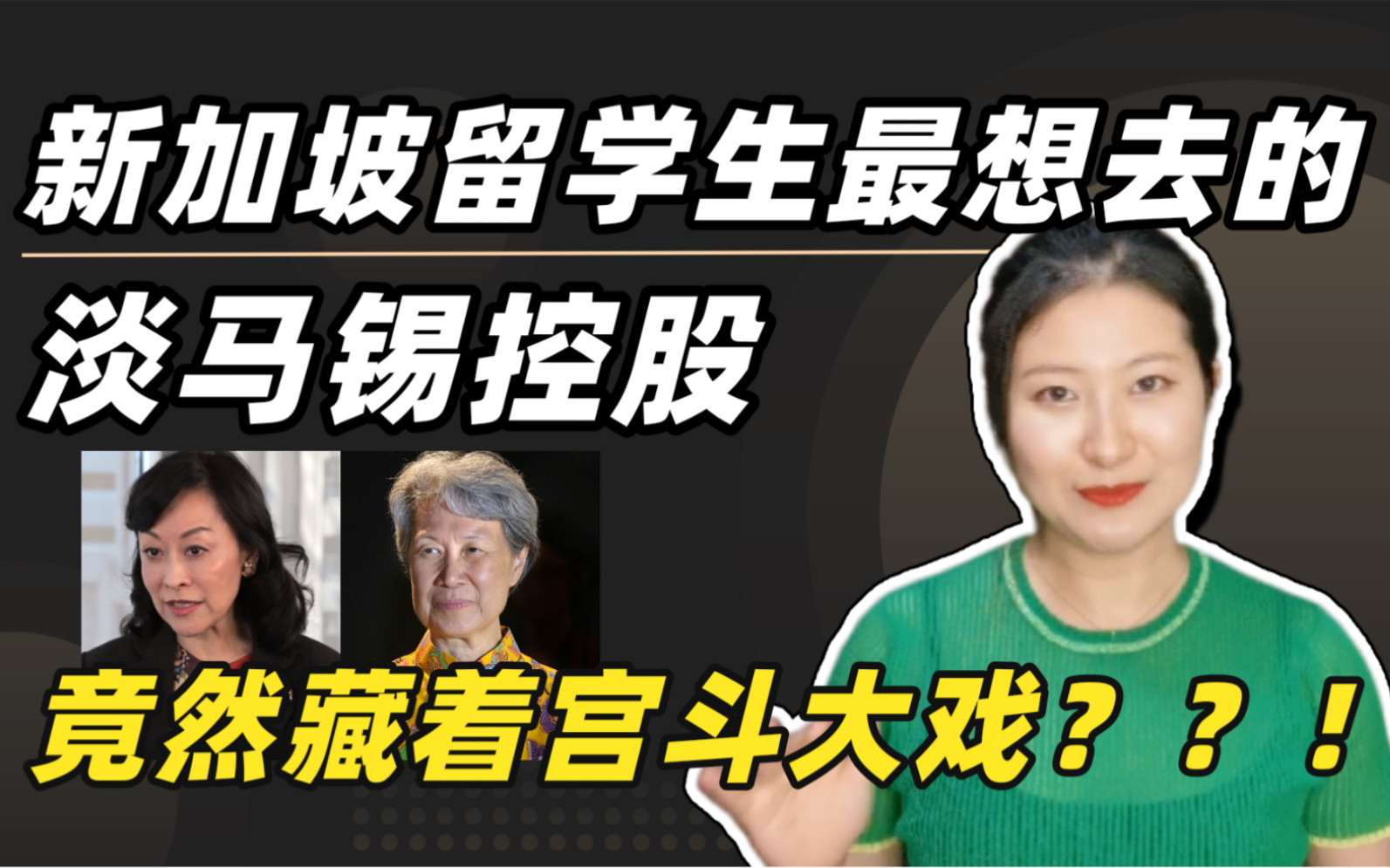 [图]新加坡留学生最想去的淡马锡控股！竟然藏着宫斗大戏？？！