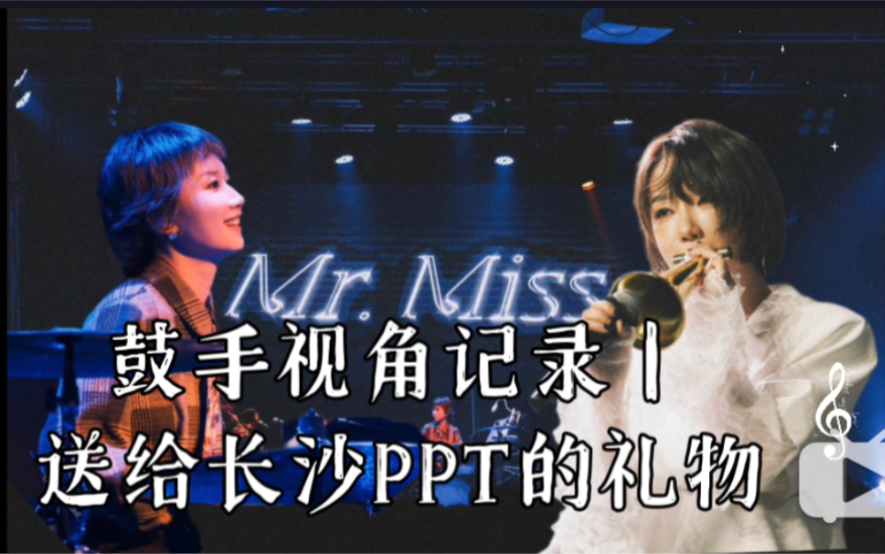 鼓手视角记录|送给长沙PPT的礼物【Mr.Miss巡演长沙站】哔哩哔哩bilibili