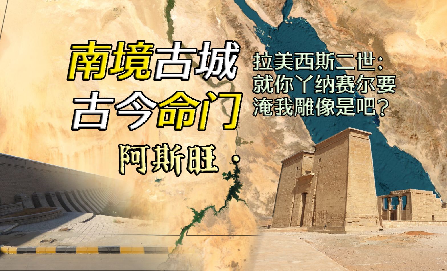 埃及的南方命门 沙漠先行版“三峡” 阿斯旺简史【远邦之城126】哔哩哔哩bilibili