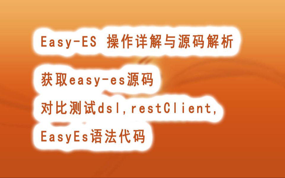 02获取easyes源码对比测试dsl,restClient,EasyEs语法代码哔哩哔哩bilibili