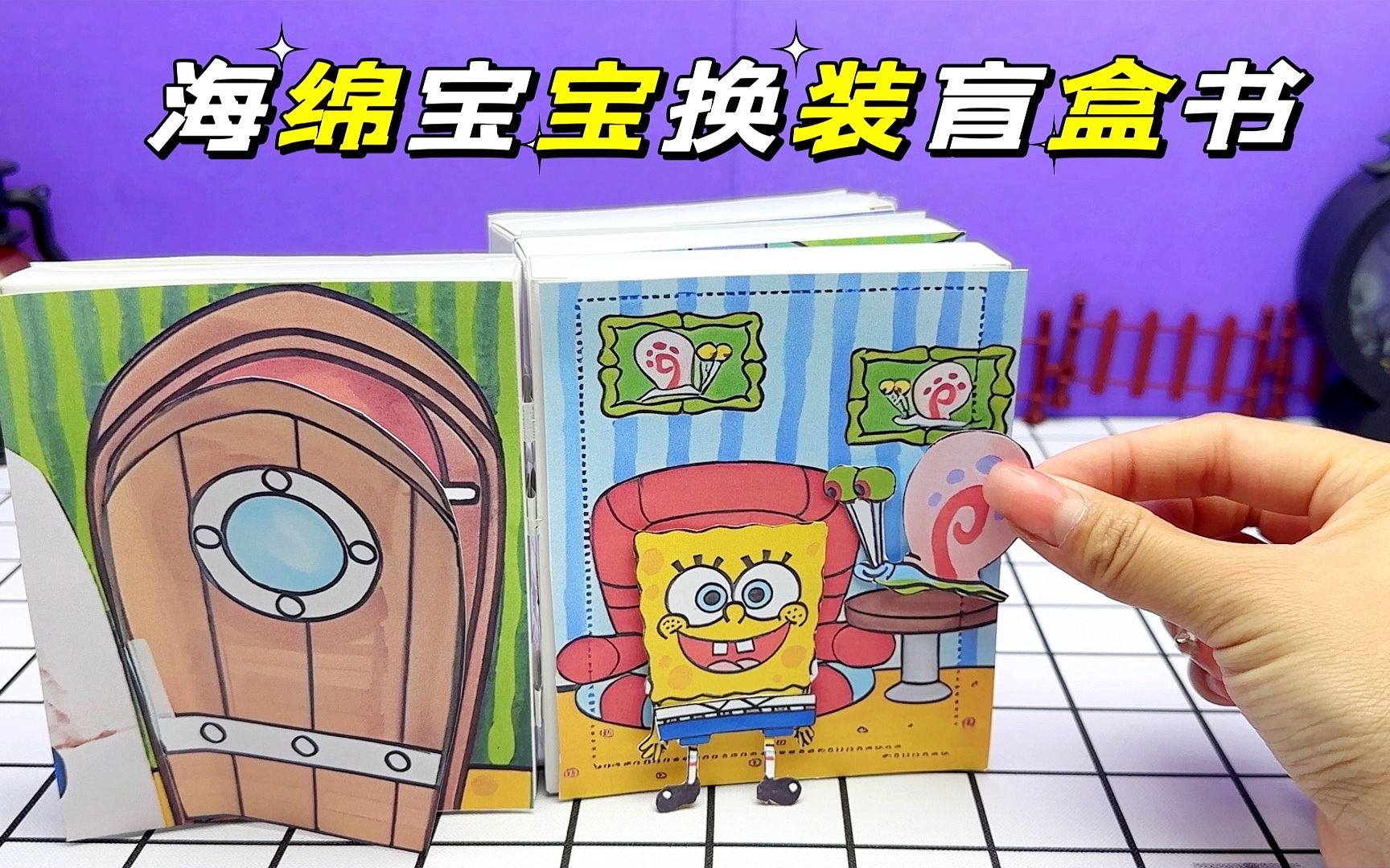 创意自制手工,换装盲盒书,海绵宝宝的蓝色水手服