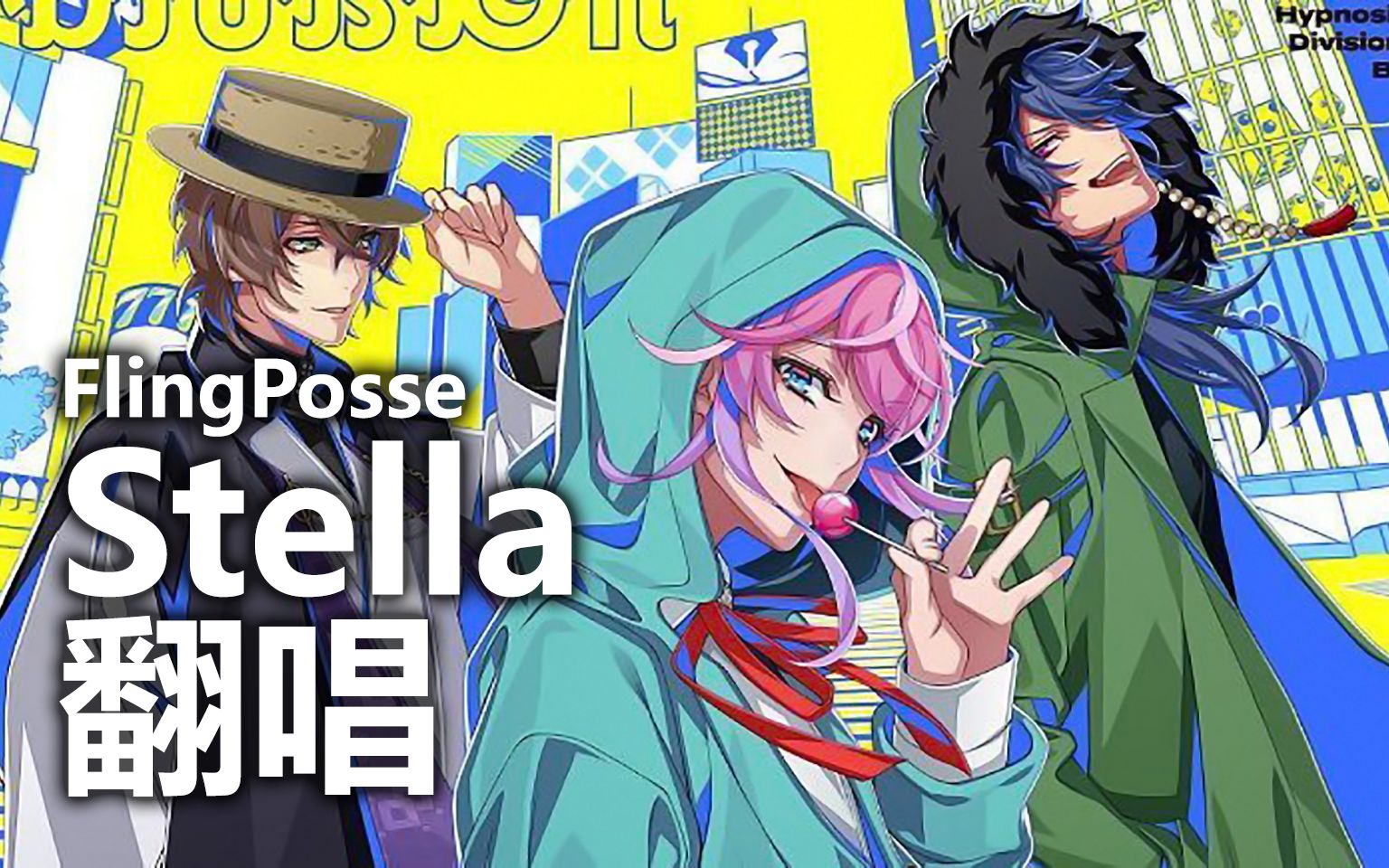 【翻唱】stella-fling posse-催眠麦克风
