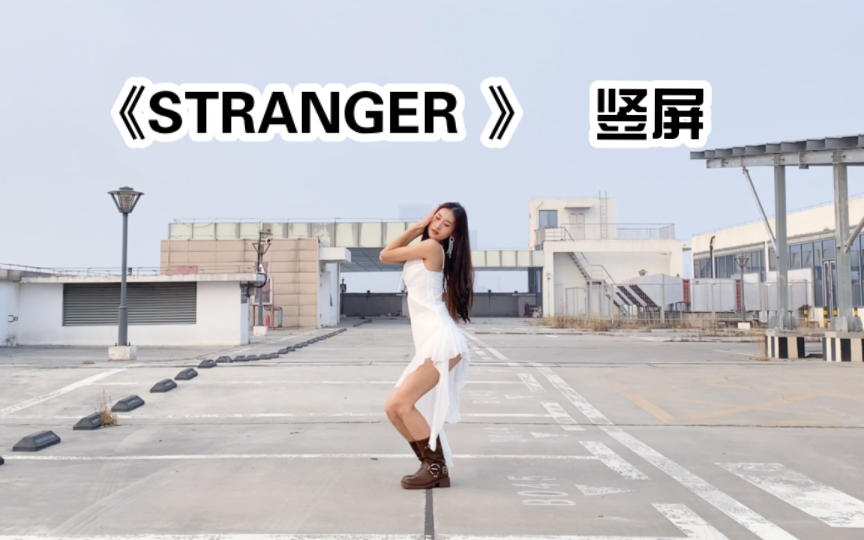 【芋圆】《STRANGER 》4k竖屏|两套换装|全曲翻跳哔哩哔哩bilibili