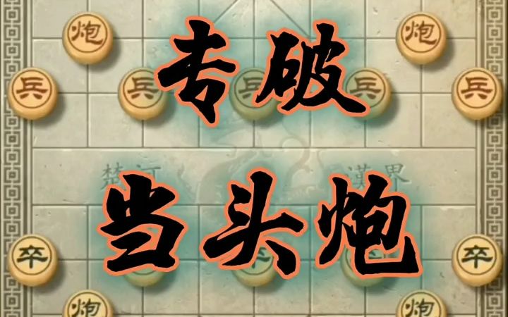 [图]【象棋技巧,棋类爱好】破解当头炮（47）